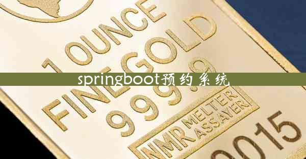 springboot预约系统