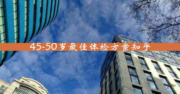 45-50岁最佳体检方案知乎