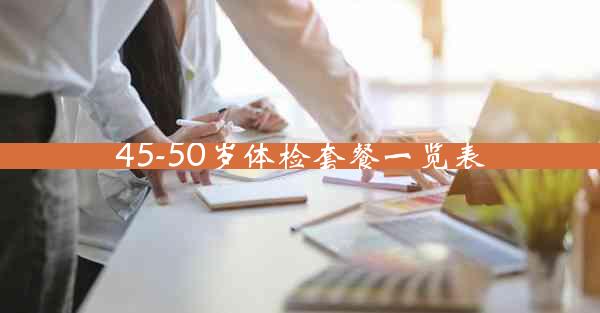 45-50岁体检套餐一览表