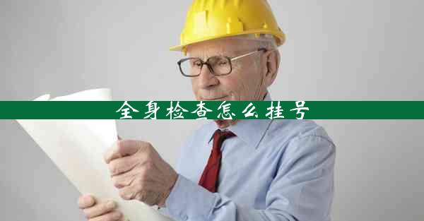 全身检查怎么挂号