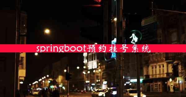 springboot预约挂号系统