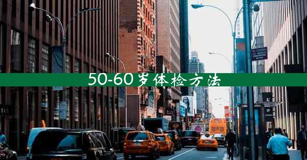 50-60岁体检方法