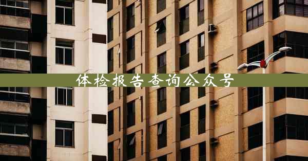 体检报告查询公众号