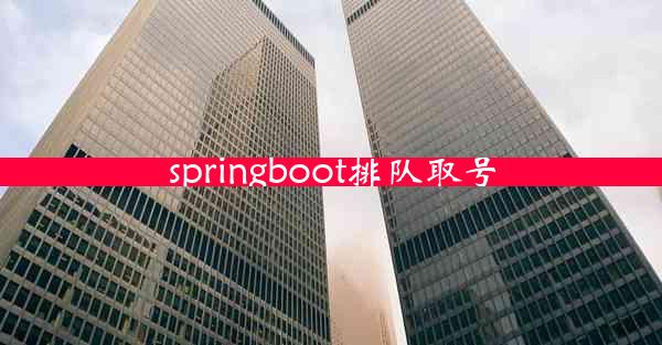 springboot排队取号