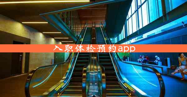 入职体检预约app