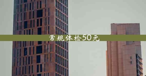 常规体检50元