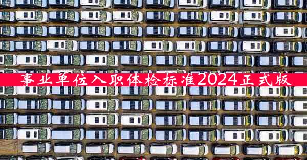 事业单位入职体检标准2024正式版