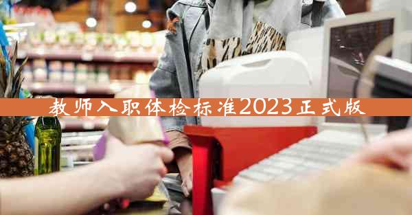 教师入职体检标准2023正式版