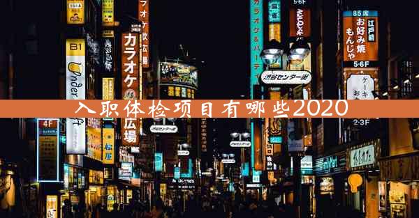 入职体检项目有哪些2020