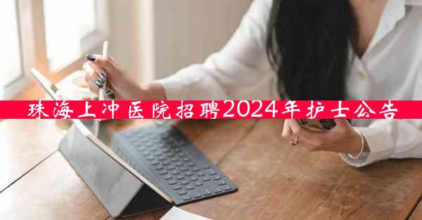 珠海上冲医院招聘2024年护士公告