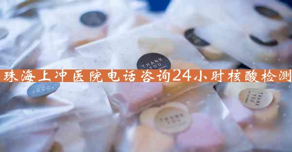 珠海上冲医院电话咨询24小时核酸检测