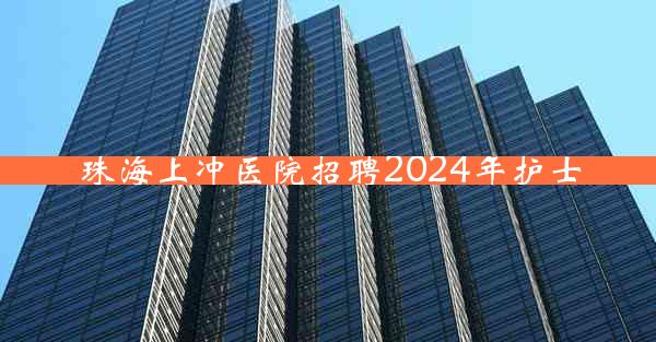 珠海上冲医院招聘2024年护士