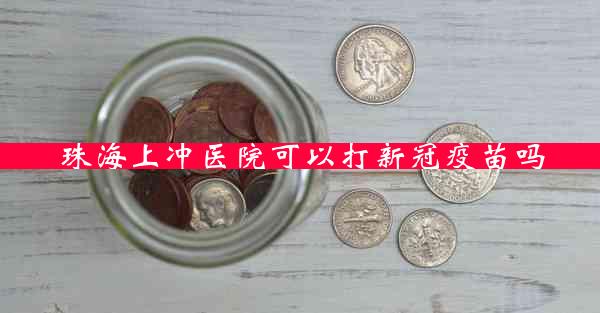 珠海上冲医院可以打新冠疫苗吗