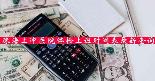 珠海上冲医院体检上班时间表最新查询