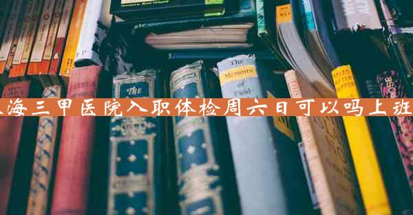 珠海三甲医院入职体检周六日可以吗上班吗