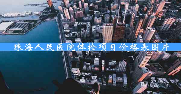 珠海人民医院体检项目价格表图片