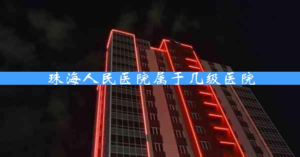 珠海人民医院属于几级医院