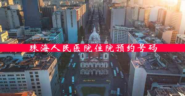 珠海人民医院住院预约号码