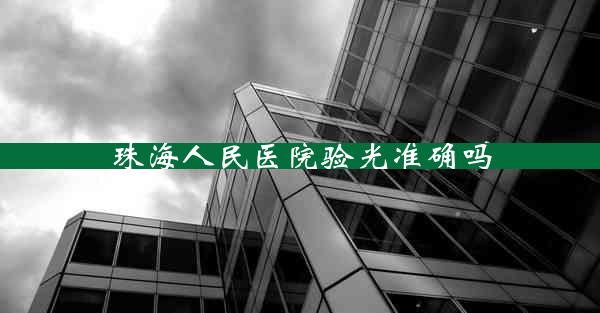 珠海人民医院验光准确吗