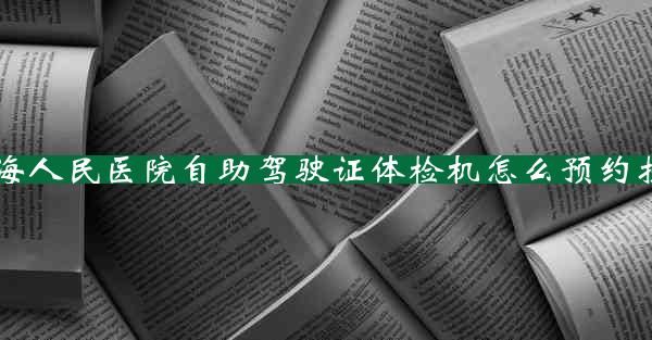 珠海人民医院自助驾驶证体检机怎么预约挂号