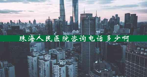 珠海人民医院咨询电话多少啊