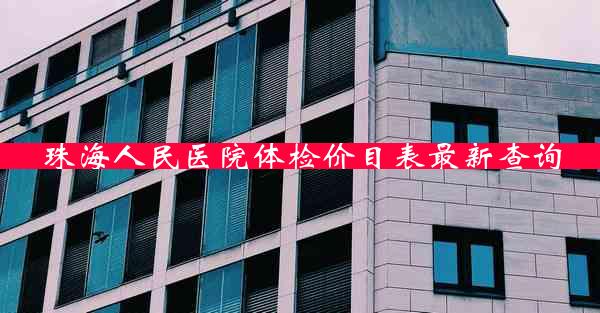 珠海人民医院体检价目表最新查询