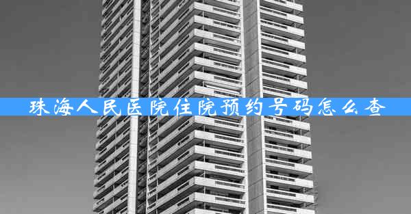 珠海人民医院住院预约号码怎么查