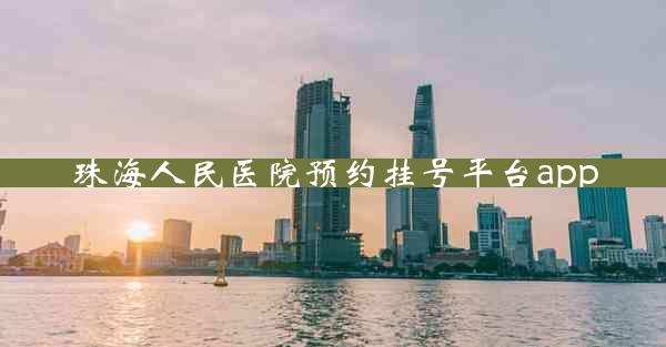 珠海人民医院预约挂号平台app