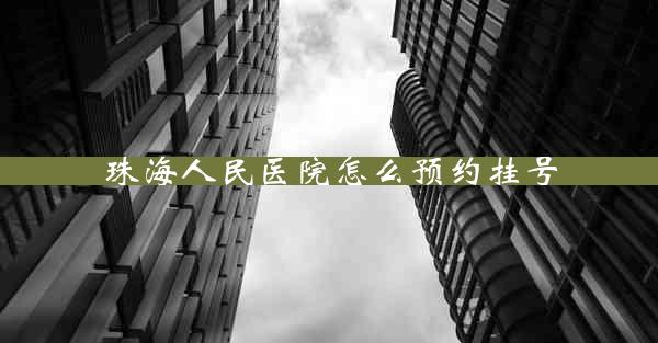 珠海人民医院怎么预约挂号