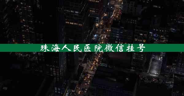 珠海人民医院微信挂号