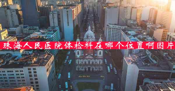 珠海人民医院体检科在哪个位置啊图片