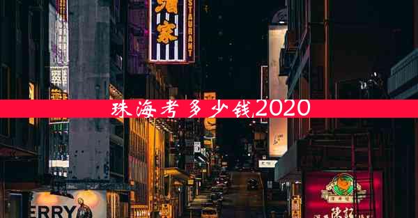 珠海考多少钱2020