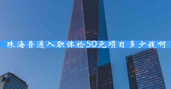 珠海普通入职体检50元项目多少钱啊