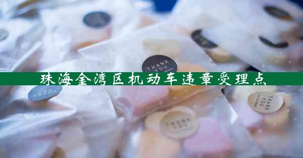 珠海金湾区机动车违章受理点