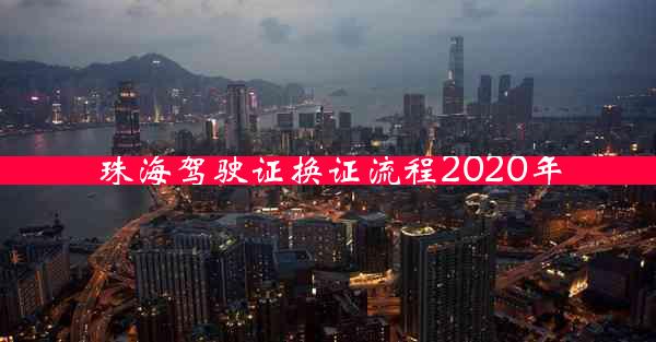 珠海驾驶证换证流程2020年