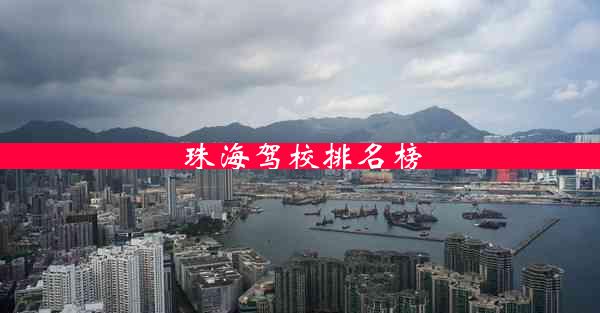 珠海驾校排名榜