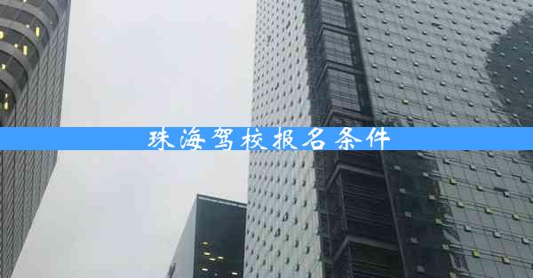 珠海驾校报名条件