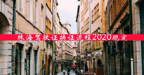 珠海驾驶证换证流程2020规定