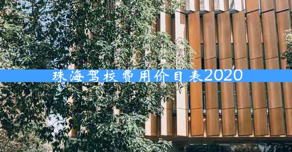 珠海驾校费用价目表2020