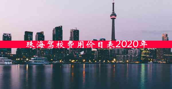 珠海驾校费用价目表2020年