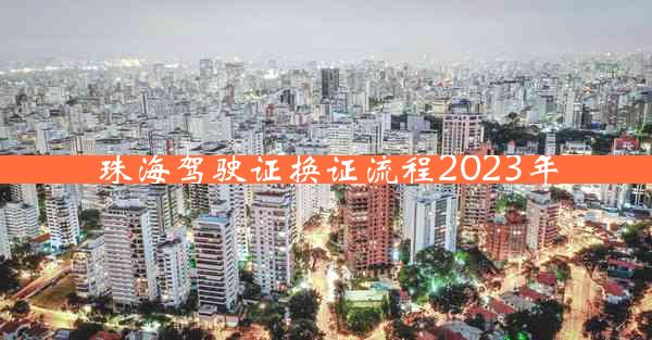 珠海驾驶证换证流程2023年