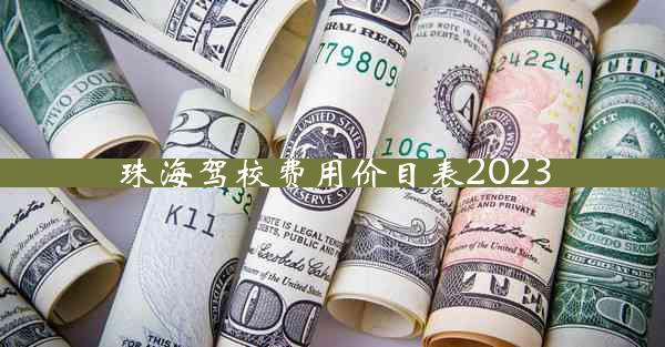 珠海驾校费用价目表2023