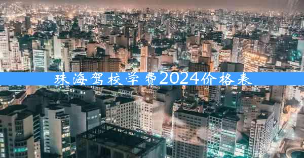 珠海驾校学费2024价格表