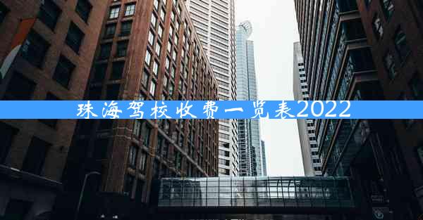 珠海驾校收费一览表2022