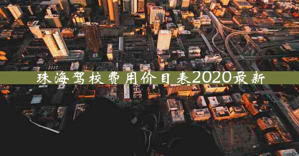 珠海驾校费用价目表2020最新