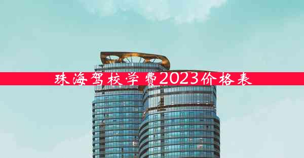 珠海驾校学费2023价格表