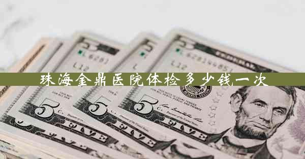 珠海金鼎医院体检多少钱一次