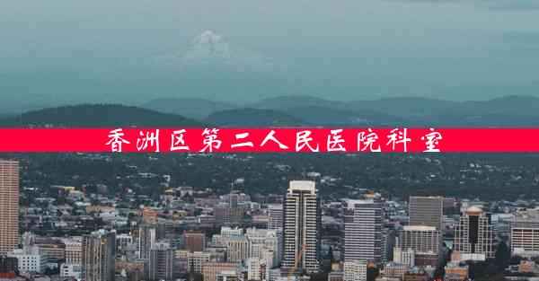 香洲区第二人民医院科室