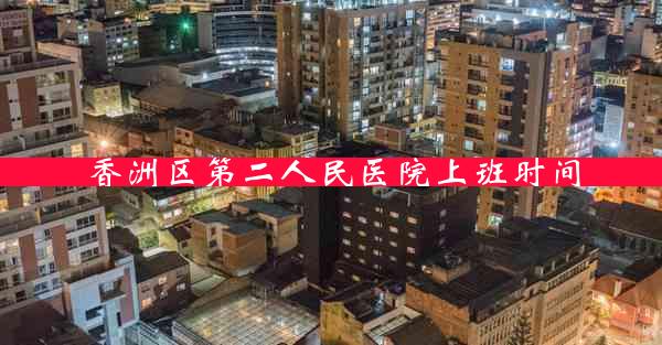 香洲区第二人民医院上班时间