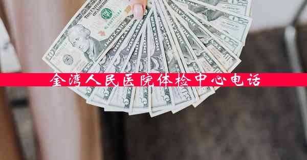 金湾人民医院体检中心电话